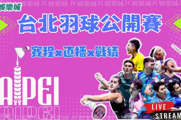 即時更新【台北羽球公開賽2024】台灣羽球好手上演台灣內戰！
