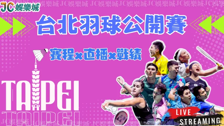 台北羽球公開賽
