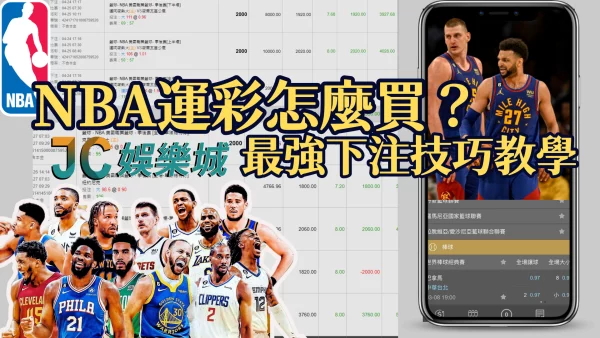 【NBA運彩分析】戰力解析與投注走向！NBA運彩怎麼買？