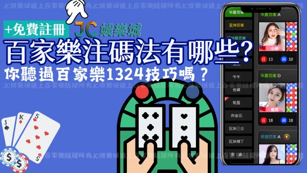 什麼是百家樂注碼法中【百家樂1324技巧】嗎？該進階了吧 ！