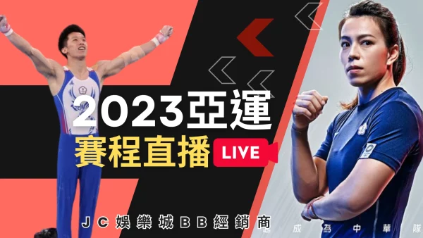 睽違3年【2026亞運】終於登場！亞運賽程直播這台搶先看