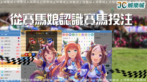 賽馬投注還沒玩過嗎？看【賽馬娘】動畫風謎全球就知道多好玩！