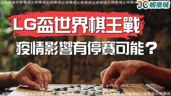 第26屆LG盃世界棋王戰！因為疫情停賽？