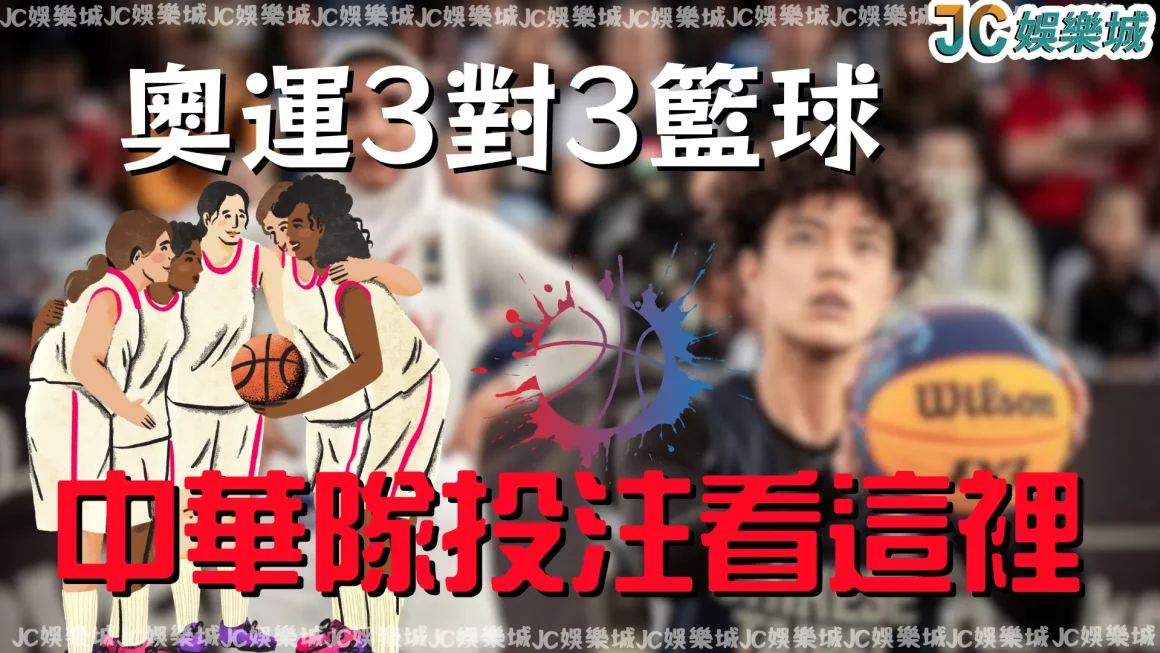 【奧運投注】中華隊挺進東京奧運! 3對3女籃資格賽是否能夠順利晉級?