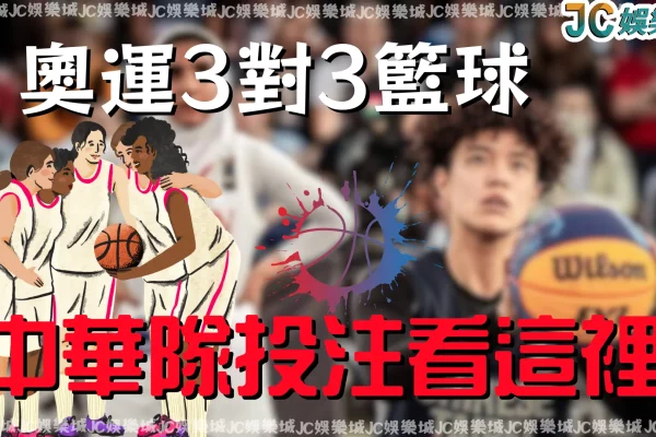 中華隊挺進奧運！3對3女籃資格賽是否能夠順利晉級？