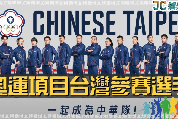 【奧運項目】台灣運動人才濟濟！盤點2024奧運台灣參賽選手