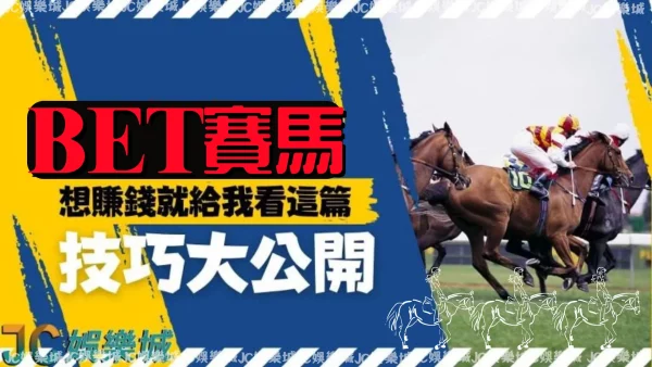 【BET賽馬技巧】給賽馬新手最完整BET賽馬攻略