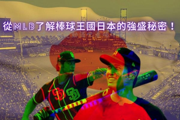 從【MLB】了解日本成為強盛棒球王國的秘密！