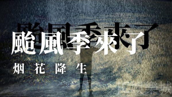 颱風「烟花」生成！預計將路過台灣南部，對中北部地區影響小