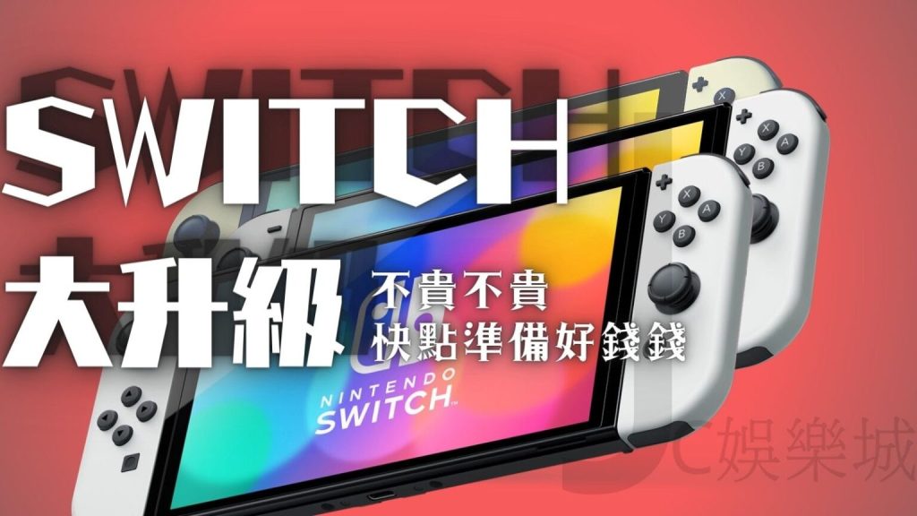 SWITCH升級