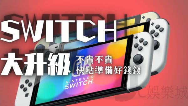 【SWITCH升級】7吋OLED螢幕、絕美白色機身，奢華升級