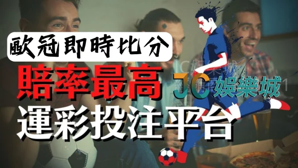 【歐冠盃即時比分預測】歐冠盃運彩賠率最高的平台及神準運彩報單網