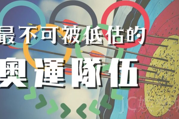 【中華隊射箭比賽時間】最不可被低估的奧運奪牌隊伍，快來一起認識一下
