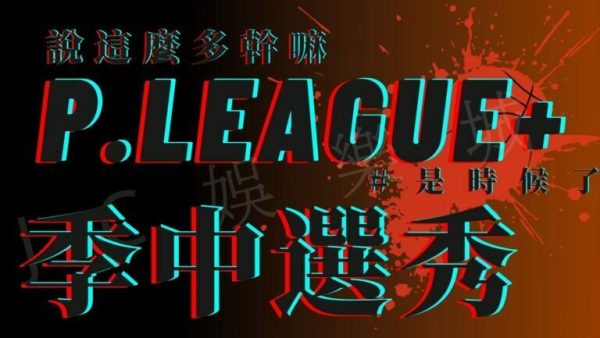 【PLG選秀名單】PLG季中選秀即將登場 ，回顧上賽季選秀結果