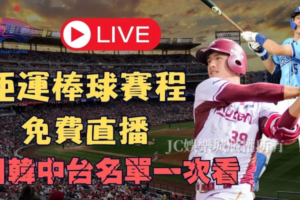 【亞運棒球2023賽程免費直播】四大強隊亞運棒球名單全公開