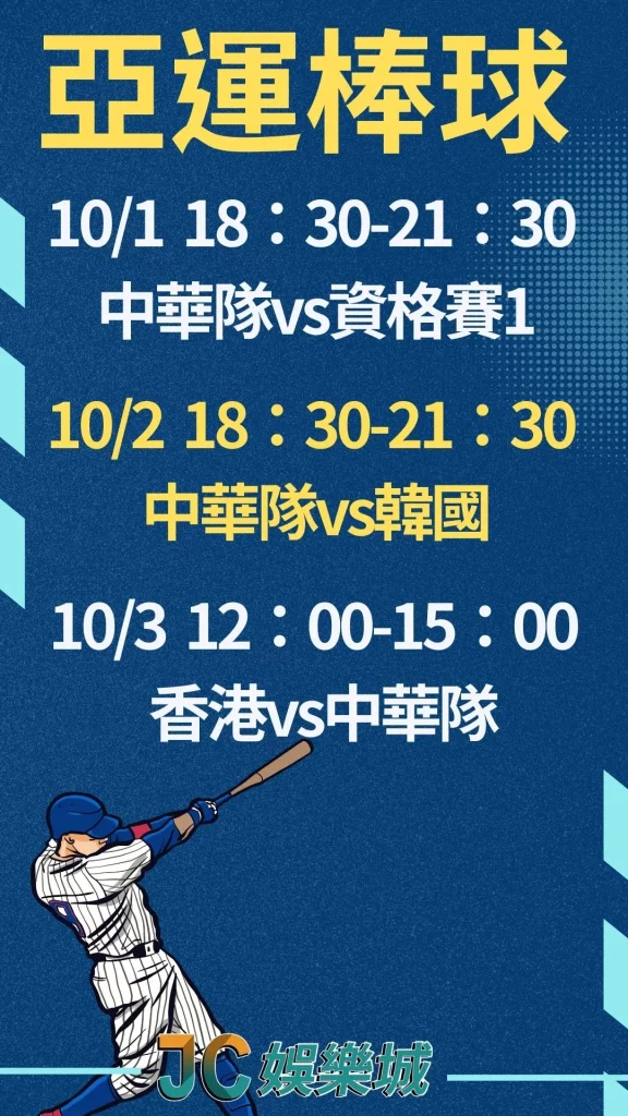 杭州亞運棒球賽程