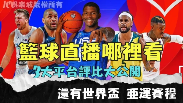 【籃球直播哪裡看】亞運、FIBA世界盃籃球直播免費看頻道！