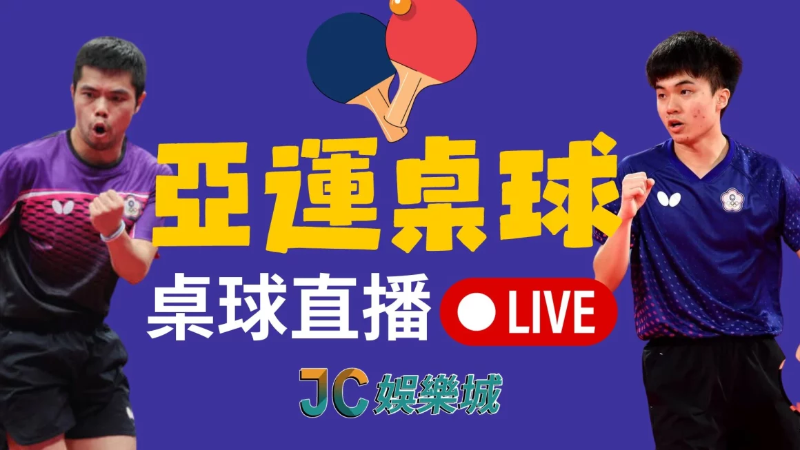 【亞運桌球】台灣亞運名單賽程！桌球直播線上看免月費