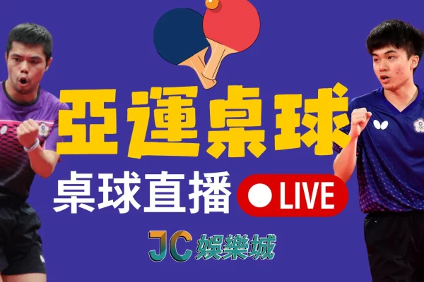 【亞運桌球】台灣亞運名單賽程！桌球直播線上看免月費