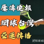 杭州亞運網球台灣