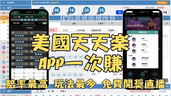 【美國天天樂app下載】IOS、安卓全支援！手機就能看天天樂開獎直播