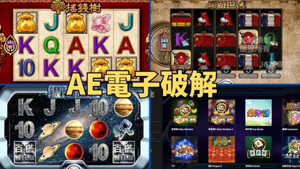 五款【AE電子】遊戲推薦！線上機台這家居然有這遊戲？