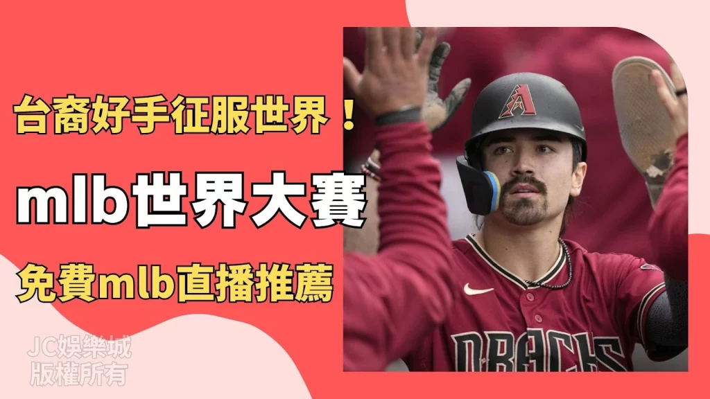 MLB世界大賽