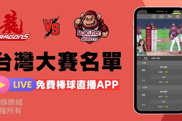 【台灣大賽名單】中職總冠軍賽賽程名單直播一站式app