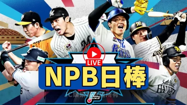 【NPB日棒】日本職棒即時比分！在線觀看免費棒球直播