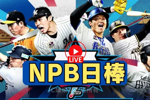 【NPB日棒】日本職棒即時比分！在線觀看免費棒球直播