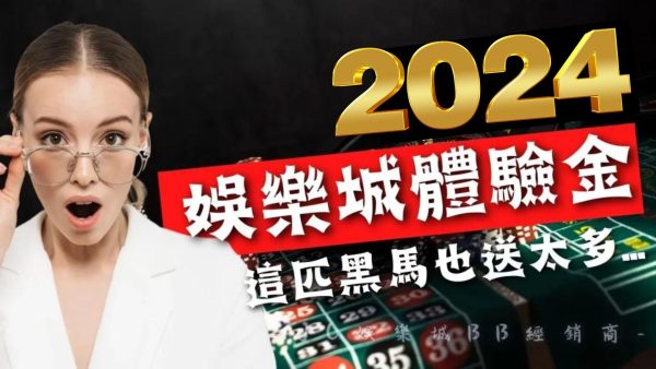 娛樂城體驗金2024娛樂城排名大公開！這一家竟然…？