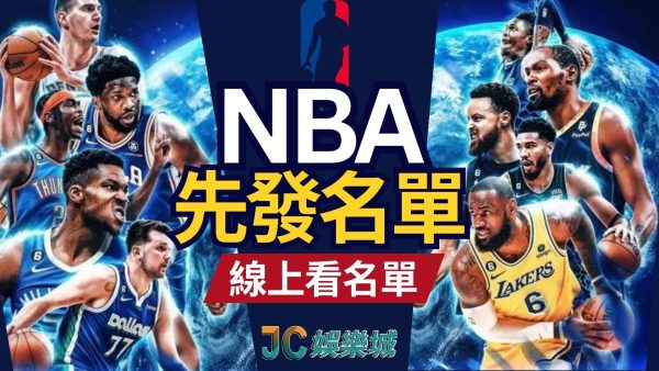 賽前必看【nba先發名單】運彩投注成功率直線上升！