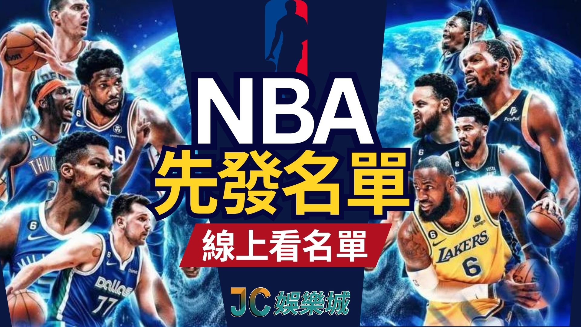 nba先發名單