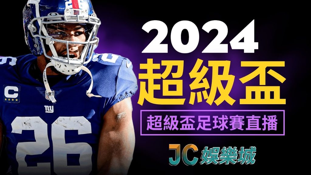 超級盃2024