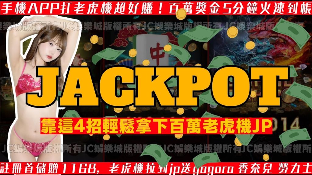 jackpot玩法技巧