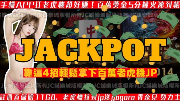 jackpot玩法技巧！拉霸老虎機怎麼玩贏錢機率才會高？