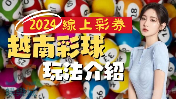 2024必賺錢【越南彩球玩法】看這篇！學會馬上在越南博彩賺錢賺飽飽！