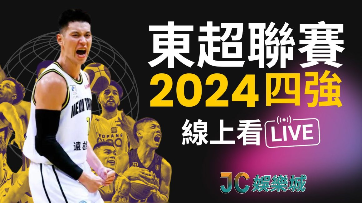 東超聯賽2024賽程誰是亞洲之王？賽況轉播線上看！
