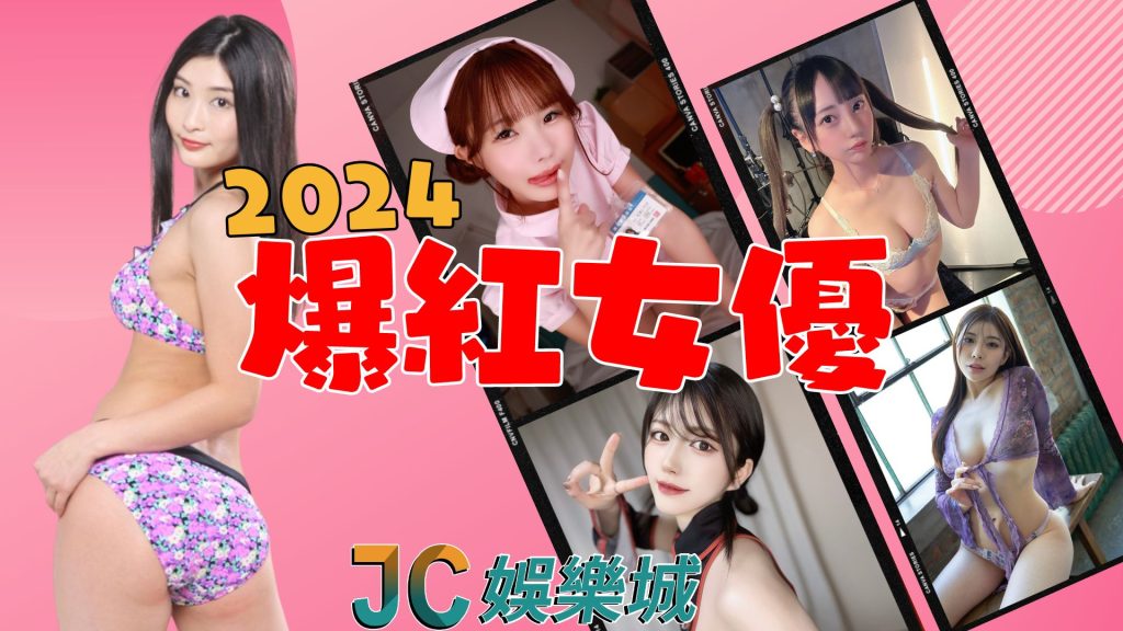 2024女優爆紅預測