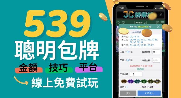 539聰明包牌金額各是多少？五大包牌技巧一次傳授