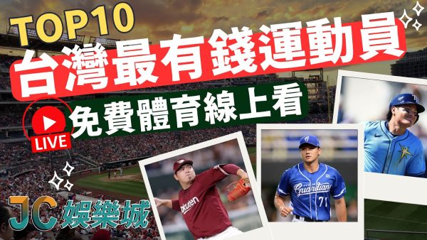 【台灣最有錢運動員】「她」月薪將超越旅外好手登頂TOP1！