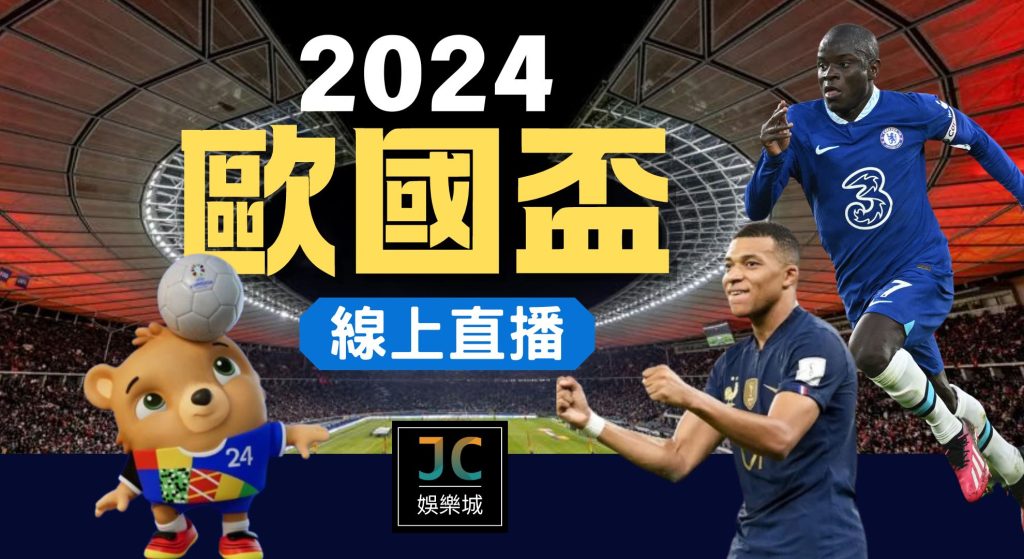 歐國盃2024