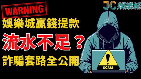 【流水不足意思】無法出款流水不足？這家娛樂城一倍水就出金