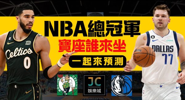 NBA【塞爾提克獨行俠】誰是冠軍一起來預測！當贏家！