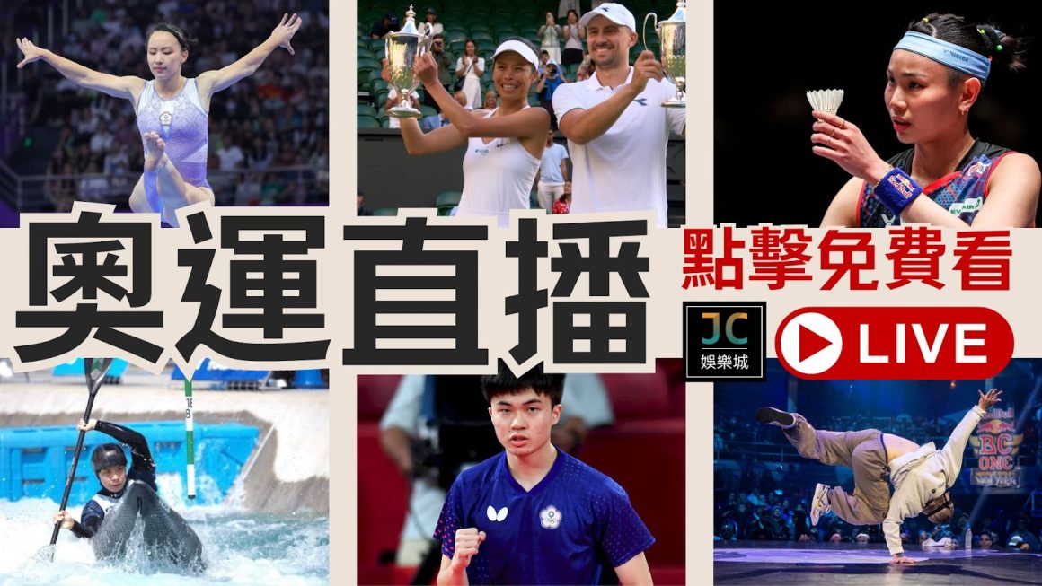 【奧運直播點擊免費看】台灣有巴黎奧運轉播權的頻道有哪些？