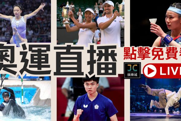 【奧運直播點擊免費看】台灣有巴黎奧運轉播權的頻道有哪些？