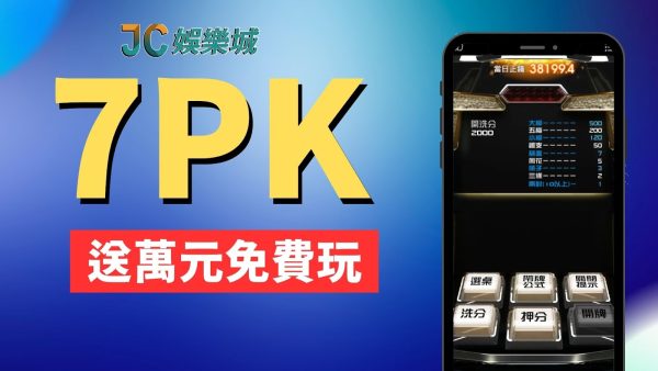 【正宗7pk下載】好賺到發燙的7pk手機遊戲！下載送萬元