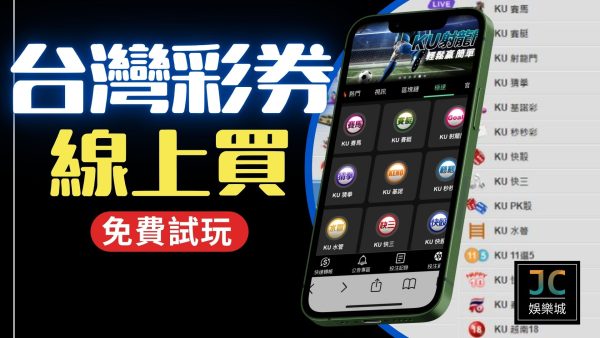 【台灣彩券app下載】手機線上買彩券幫您免去出門麻煩