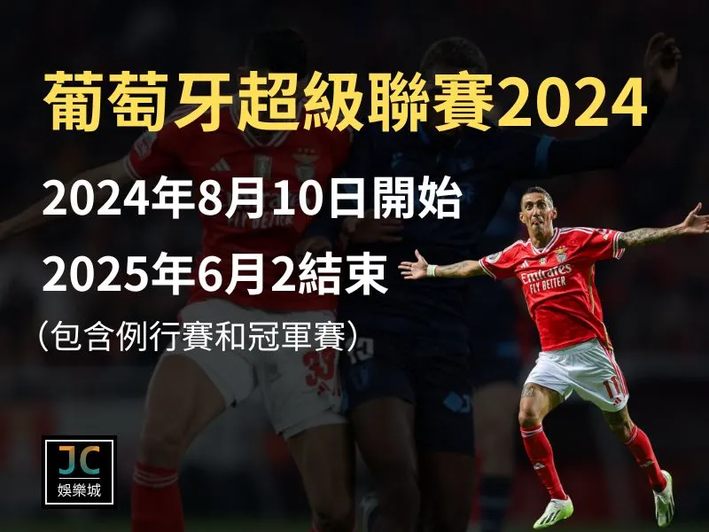 葡萄牙超級聯賽2024