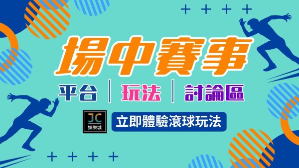 線上最齊全場中賽事表！想要場中投注運彩上百場比賽任你挑